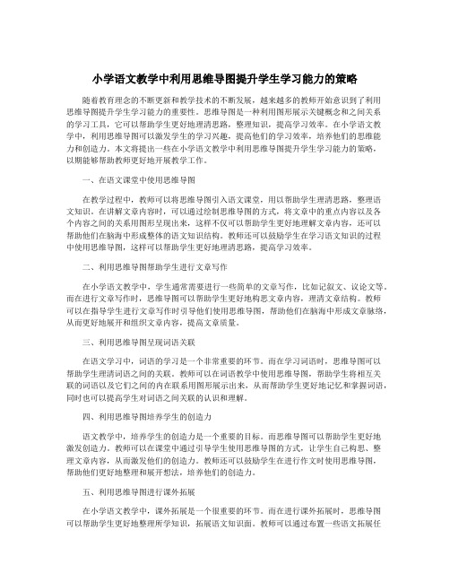 小学语文教学中利用思维导图提升学生学习能力的策略