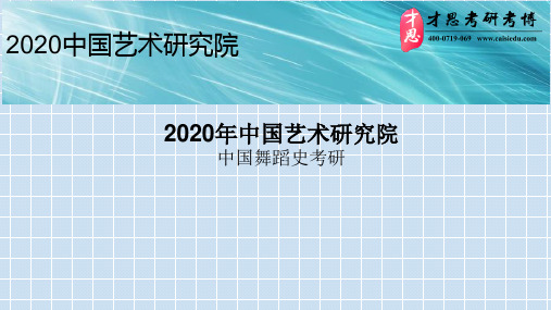 2020年中国艺术研究院中国舞蹈史考研