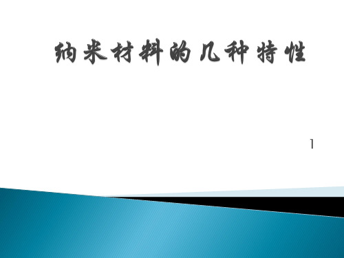 纳米材料的特性