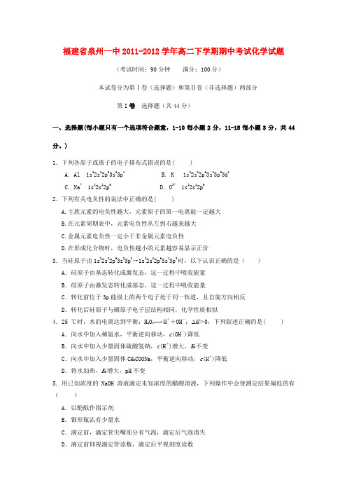 福建省泉州一中高二化学下学期期中考试试题【会员独享】