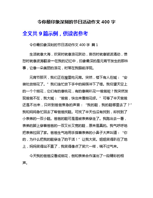 令你最印象深刻的节日活动作文400字