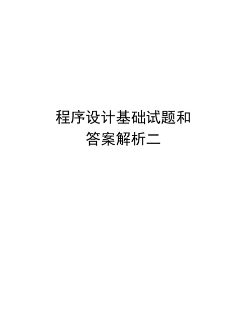 程序设计基础试题和答案解析二讲解学习