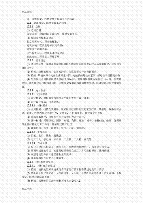 (整理)电缆桥架、线槽安装工程施工工艺标准