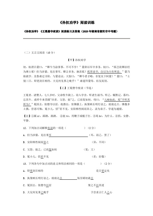 2020-2021七年级语文部编版下册4《孙权劝学》阅读训练含答案