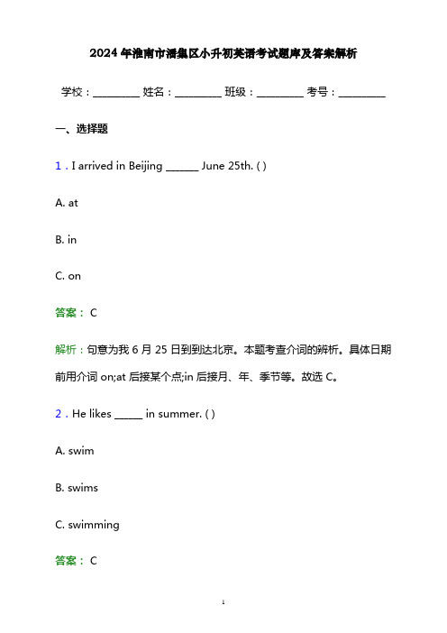 2024年淮南市潘集区小升初英语考试题库及答案解析