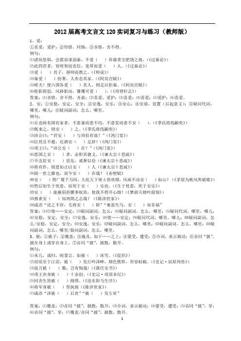 2012届高考文言文实词复习与练习(教师版)