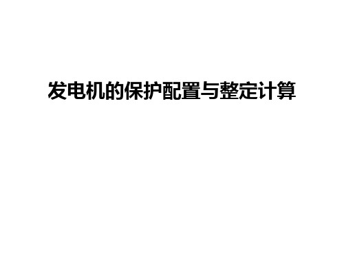 最新发电机的保护配置与整定计算