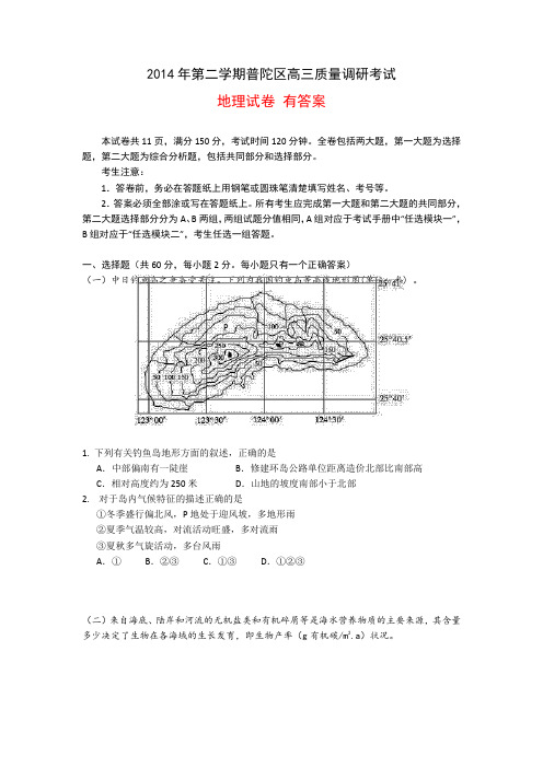 【2014普陀二模】上海市普陀区2014届高三下学期质量调研(二模)考试地理试题 Word版含答案