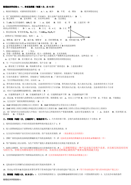 微观经济学试卷模拟