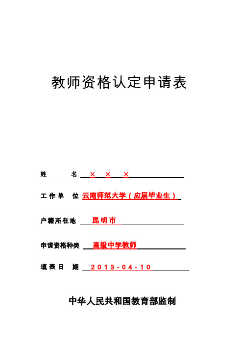 【免费下载】教师资格认定非师范生填表模板