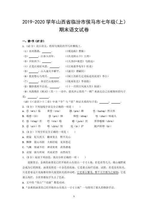 2019-2020学年山西省临汾市侯马市七年级(上)期末语文试卷