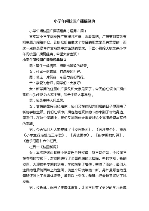 小学午间校园广播稿经典