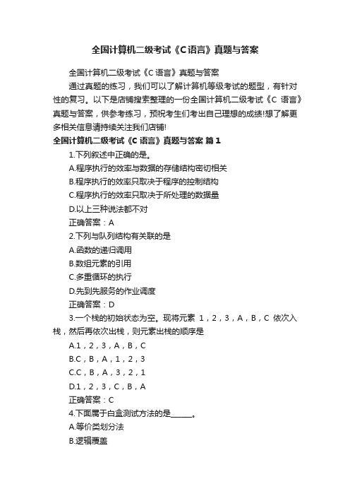 全国计算机二级考试《C语言》真题与答案