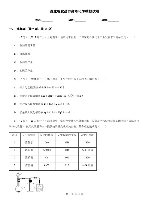 湖北省宜昌市高考化学模拟试卷