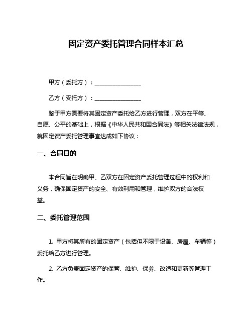 固定资产委托管理合同样本汇总