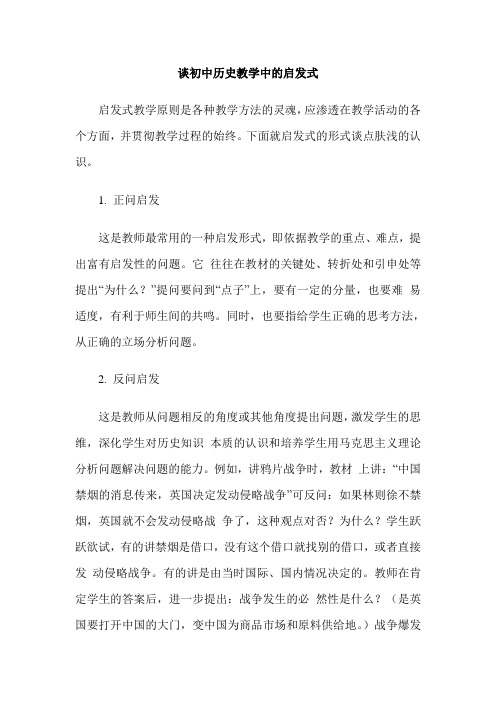 谈初中历史教学中的启发式