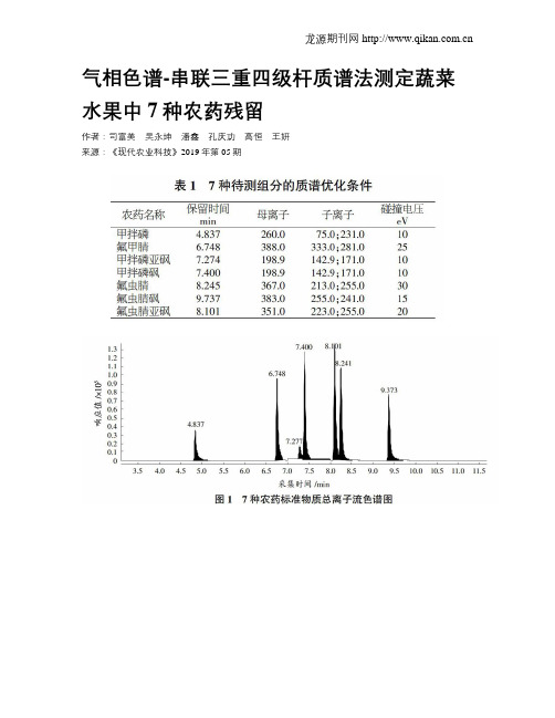 气相色谱-串联三重四级杆质谱法测定蔬菜水果中7种农药残留