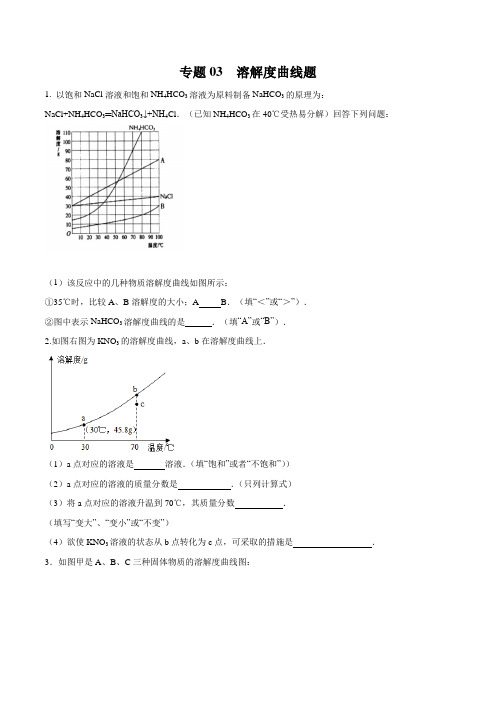 2020中考化学复习专题03 溶解度曲线