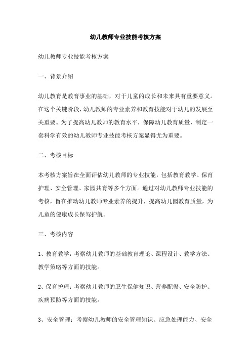 幼儿教师专业技能考核方案