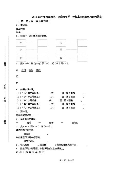 2018-2019年天津市南开区南开小学一年级上册语文练习题无答案