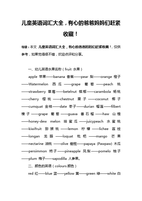 儿童英语词汇大全,有心的爸爸妈妈们赶紧收藏!
