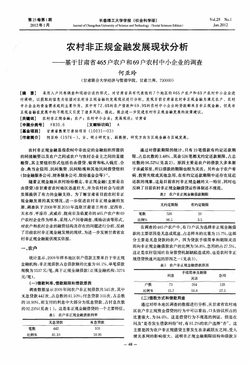 农村非正规金融发展现状分析——基于甘肃省465户农户和69户农村中小企业的调查