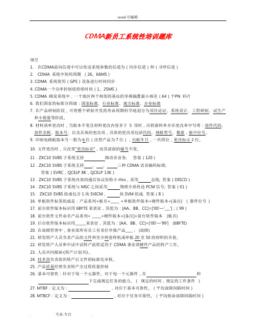 CDMA新员工系统性培训试题库完整