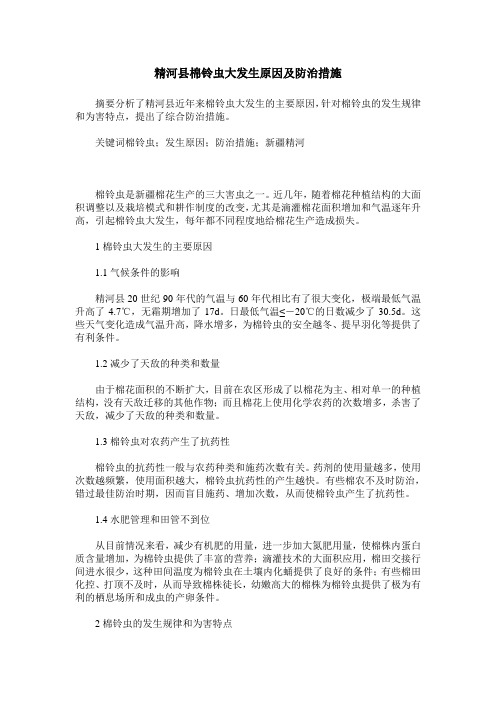 精河县棉铃虫大发生原因及防治措施