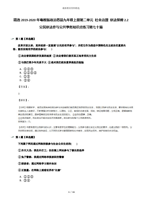 精选2019-2020年粤教版政治思品九年级上册第二单元 社会治理 依法保障2.2 公民依法参与公共事务知识点练习