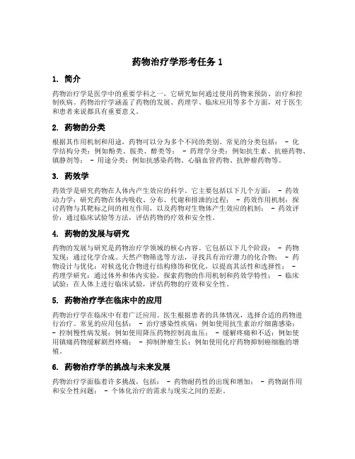 药物治疗学形考任务1