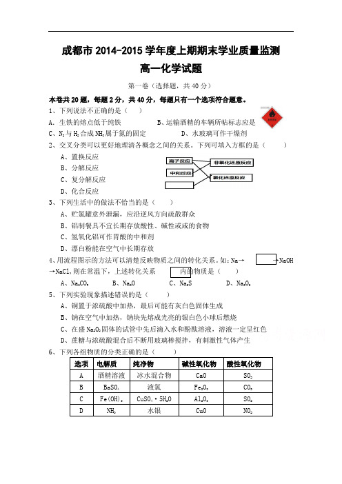 四川省成都市2014-2015学年高一上学期期末考试化学试题 Word版含答案
