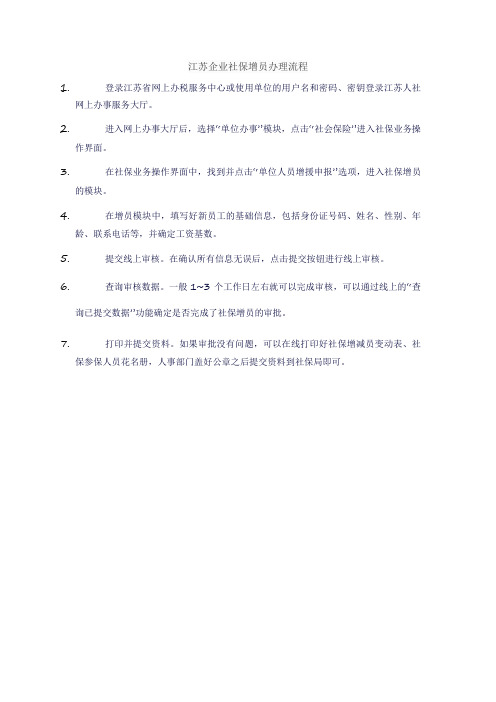 江苏企业社保增员办理流程