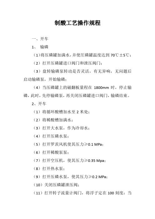 制酸工艺操作规程