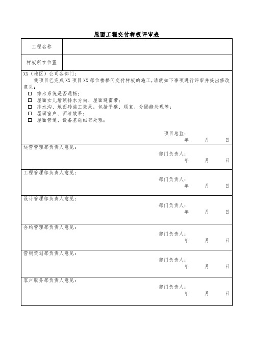 屋面工程交付样板评审表