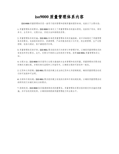 iso9000质量管理体系内容