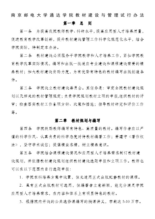 南京邮电大学通达学院教材建设与管理试行办法