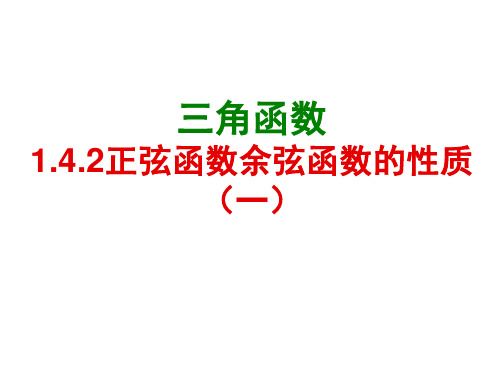 最新人教版高中数学必修四1.4.2正弦函数、余弦函数的性质(第1课时)优质课件