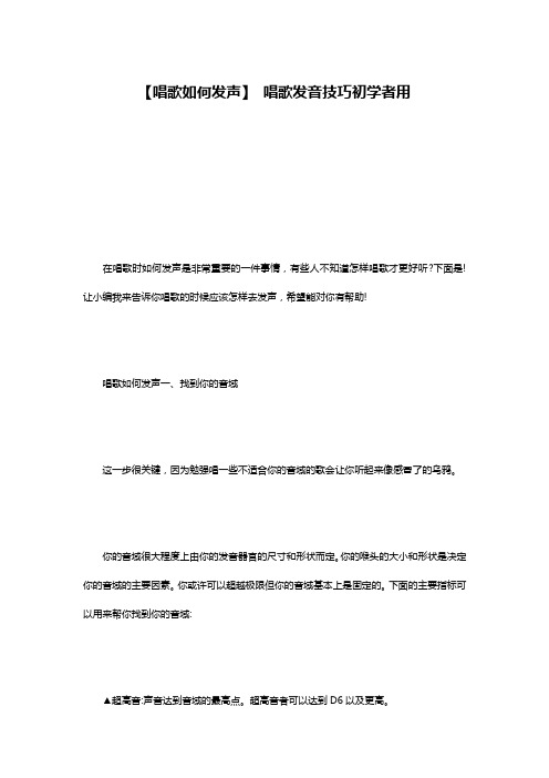 【唱歌如何发声】 唱歌发音技巧初学者用