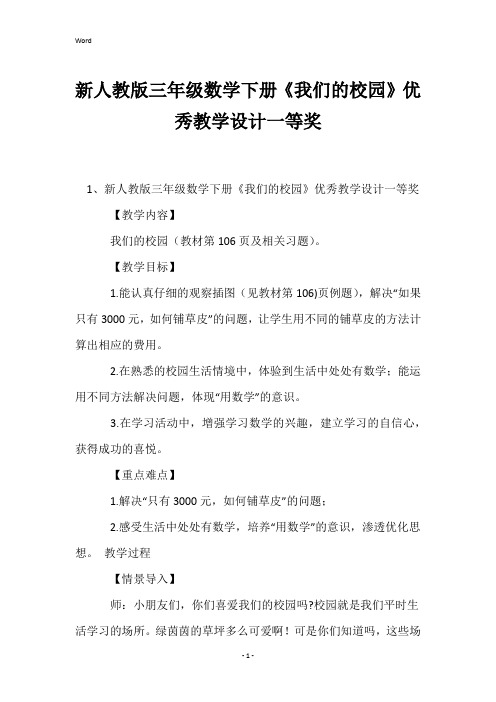 新人教版三年级数学下册《我们的校园》优秀教学设计一等奖