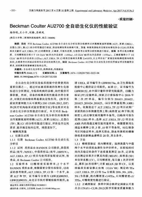 Beckman Coulter AU2700全自动生化仪的性能验证