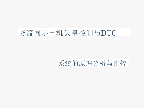 直接转矩控制和DTC讲述