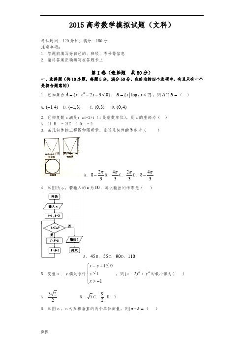 2015四川高考数学模拟试题(文科)