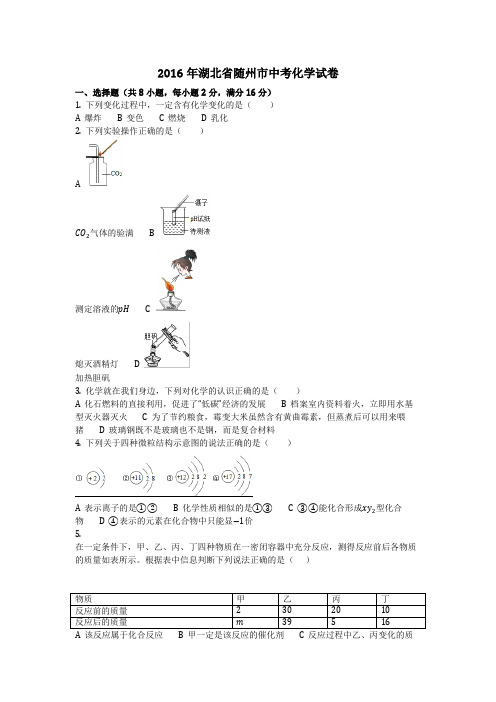 2016年湖北省随州市中考化学试卷(化学中考真题含答案)