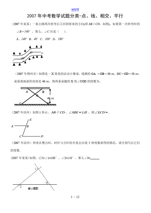 2007年全国100多个地区中考数学试题分类汇编 点、线、相交、平行