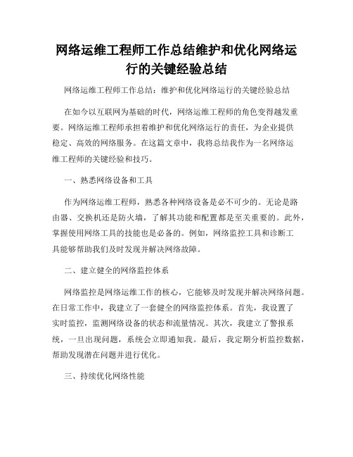 网络运维工程师工作总结维护和优化网络运行的关键经验总结