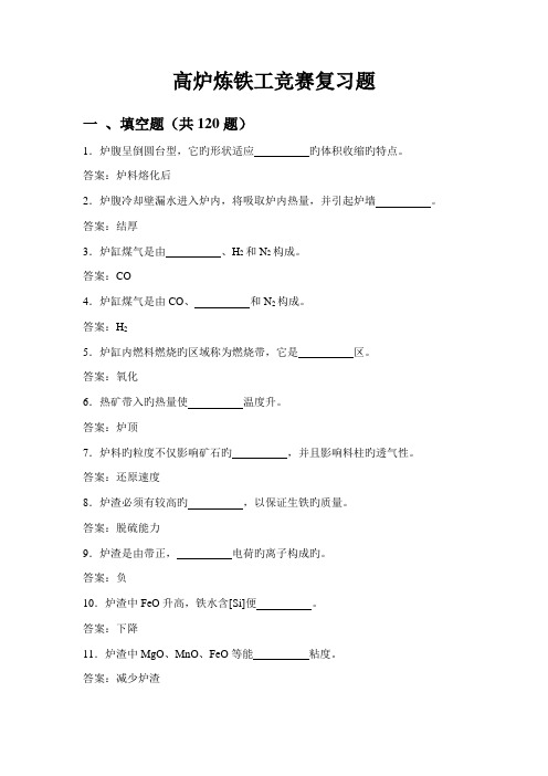 2023年高炉炼铁工长考试总题库