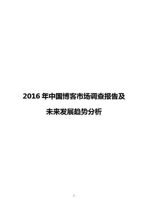 【终稿】2016年中国博客市场调查报告及未来发展趋势分析