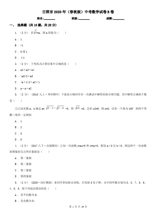 日照市2020年(春秋版)中考数学试卷B卷