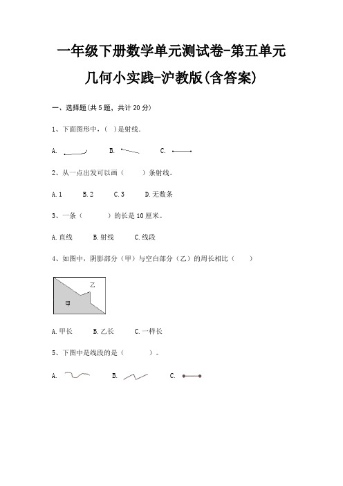 一年级下册数学单元测试卷-第五单元 几何小实践-沪教版(含答案)