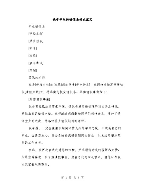 关于学生的请假条格式范文（四篇）